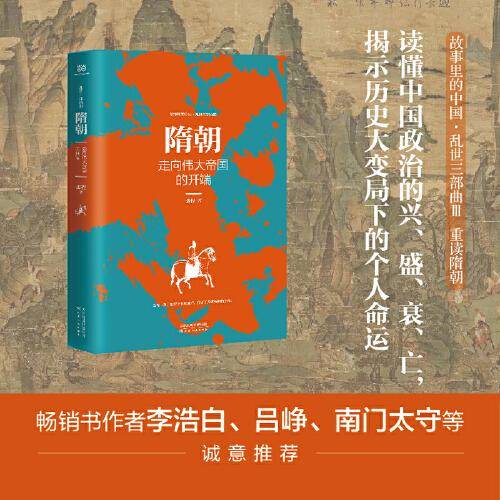 隋朝：走向伟大帝国的开端