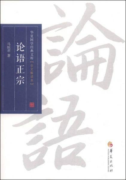论语正宗
