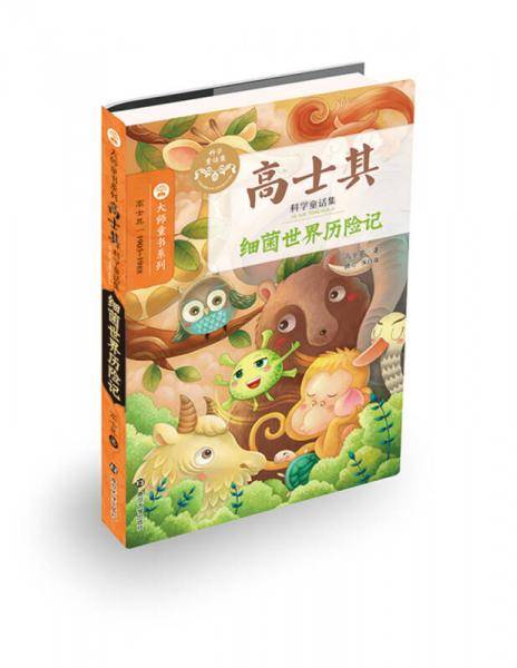 高士其科学童话集//细菌世界历险记