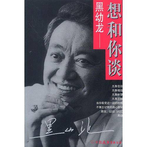 想和你谈.黑幼龙