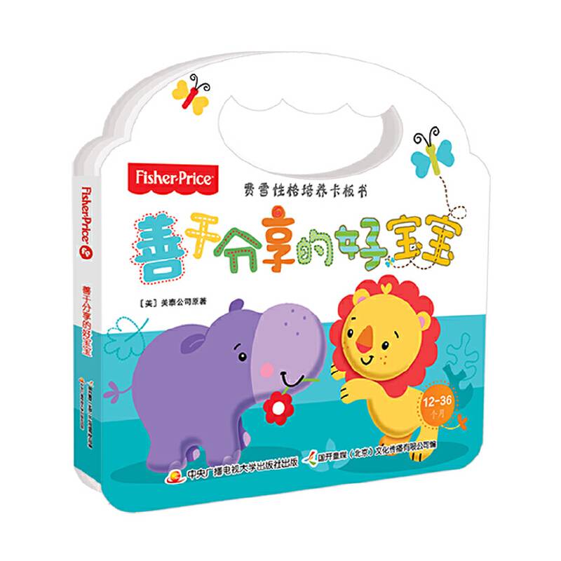 费雪性格培养卡板书 善于分享的好宝宝