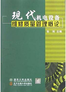 现代机电设备维修质量管理概论