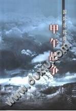 国际法视角下的甲午战争