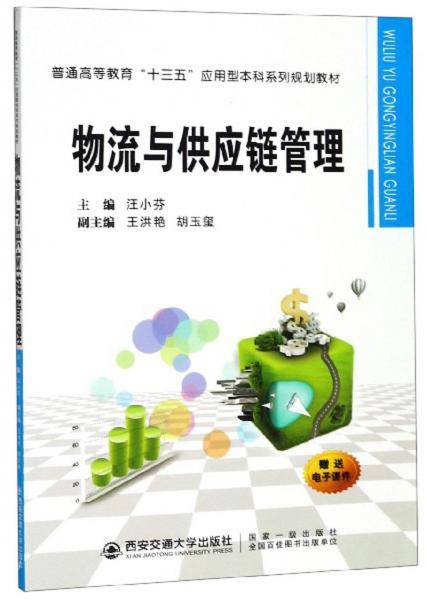 物流与供应链管理