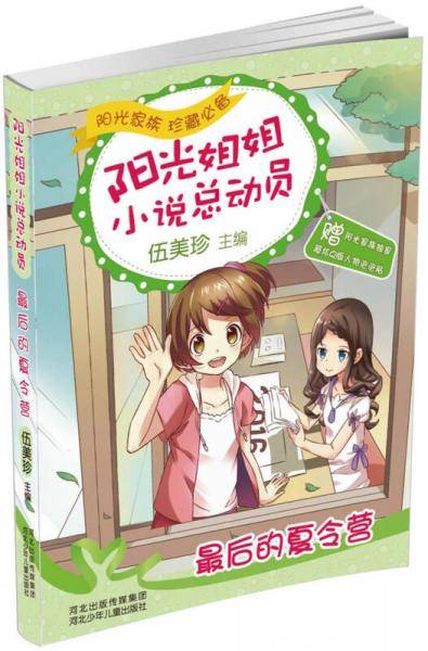 阳光姐姐小说总动员3 最后的夏令营