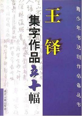 王铎集字作品五十幅