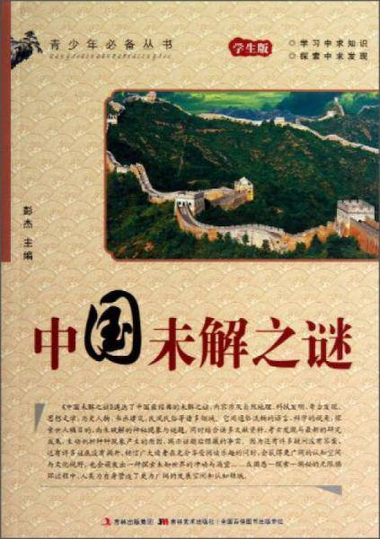 青少年必备丛书：中国未解之谜（学生版）