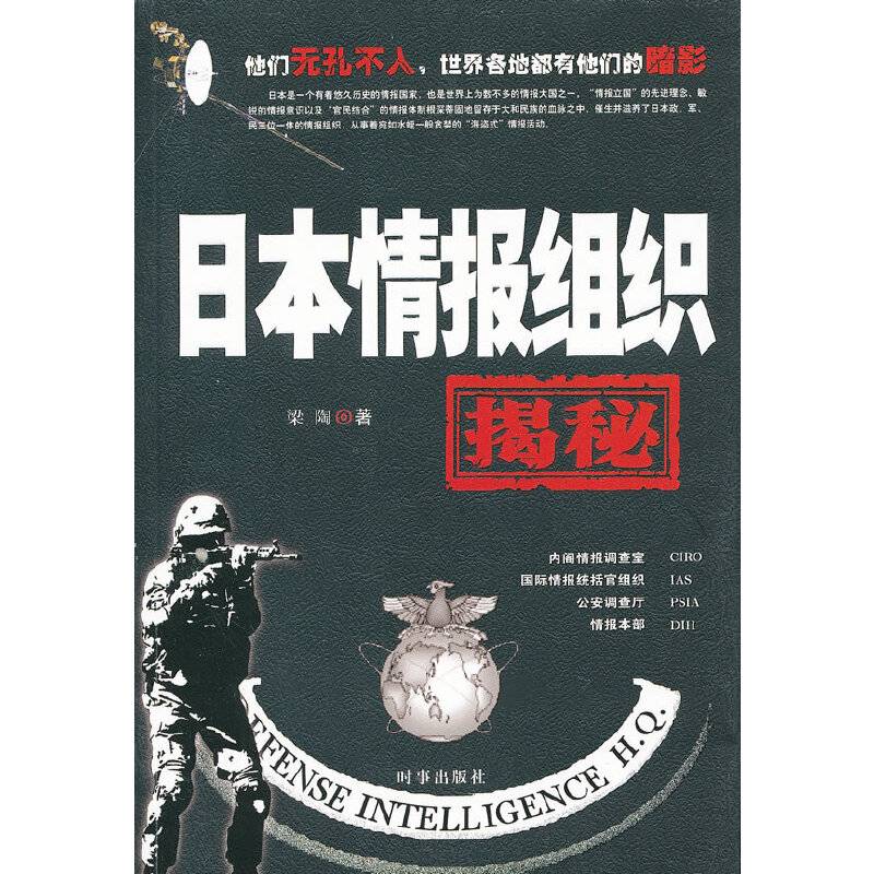 日本情报组织揭秘