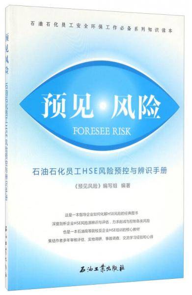 预见风险 石油石化员工HSE风险预控与辨识手册