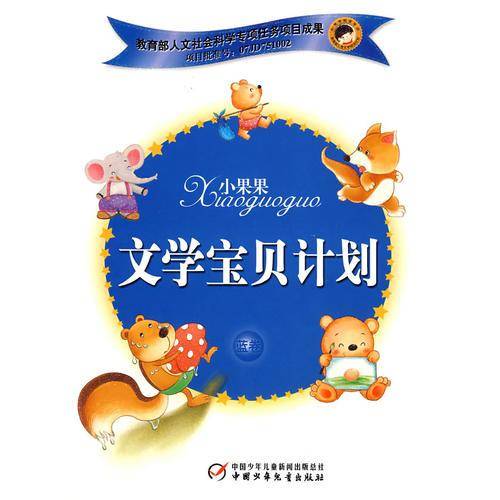 小果果文学宝贝计划（蓝卷）