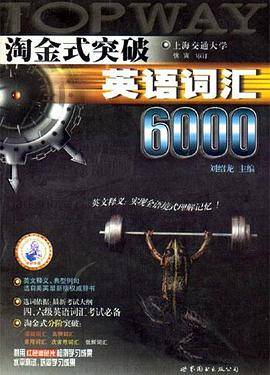 淘金式突破英语词汇6000