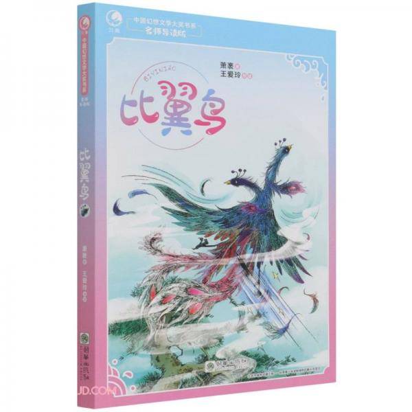 比翼鸟(名师导读版)/中国幻想文学大奖书系