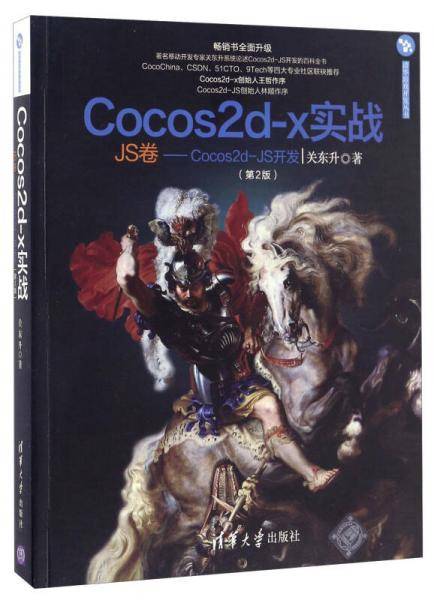 Cocos2d-x实战（JS卷 Cocos2d-JS开发 第2版）/清华游戏开发丛书