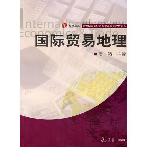 国际贸易地理