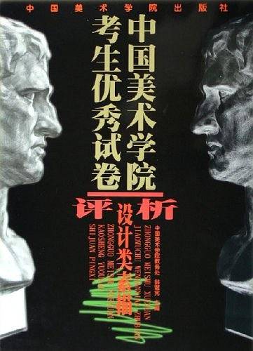 中国美术学院考生优秀试卷评析