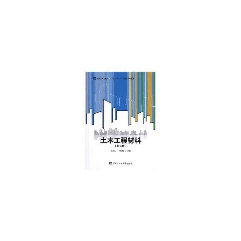土木工程材料（第二版）（广京）