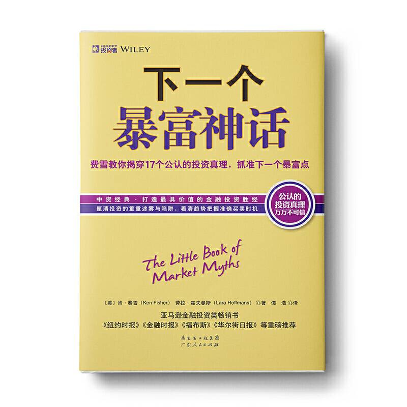 下一个暴富神话：投资大师费雪教你揭穿17个公认的“投资真理”，抓准下一下暴富点