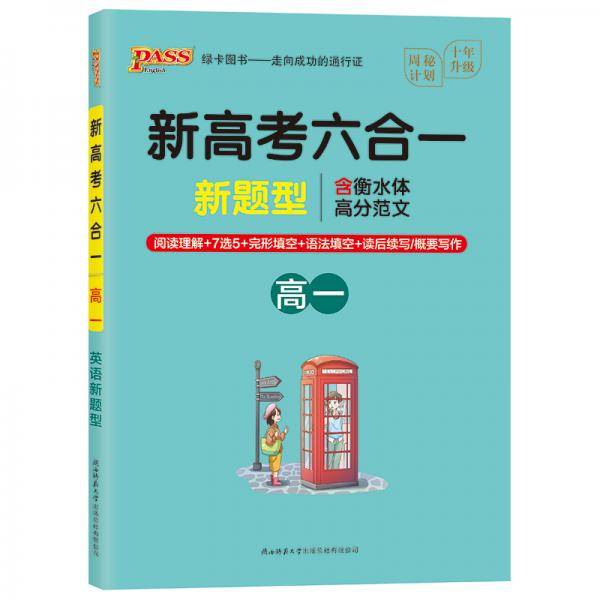 20周秘计划-新高考六合一·高一（16K）
