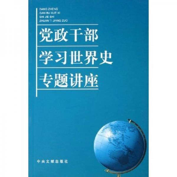 党政干部学习世界史专题讲座