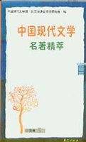 中国现代文学名著精萃