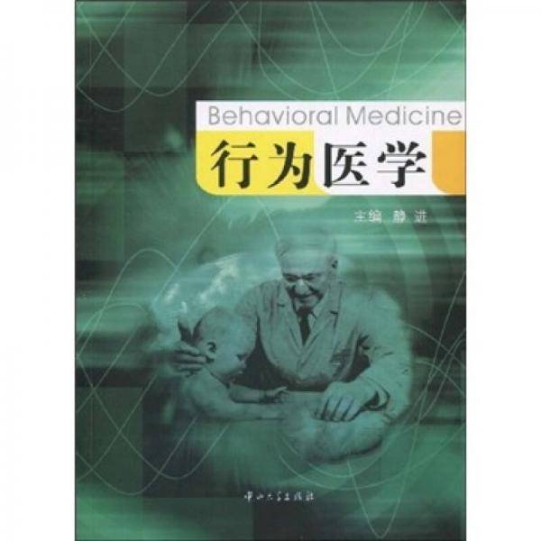 行为医学