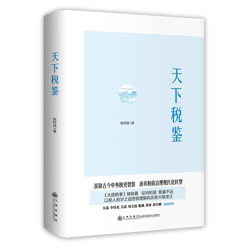 天下税鉴
