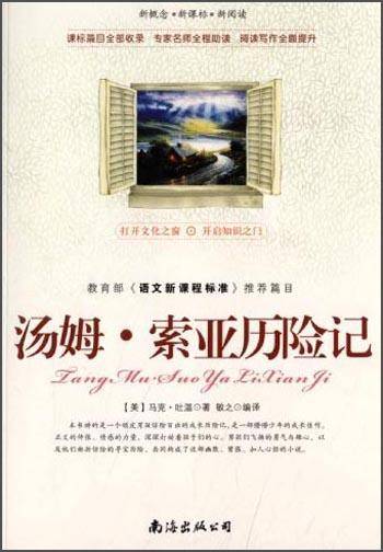 新概念・新课标・新阅读：汤姆・索亚历险记