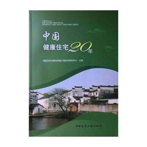 中国健康住宅20年