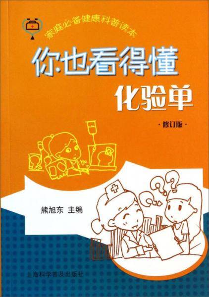 你也看得懂化验单