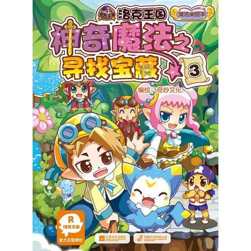洛克王国故事美绘本：神奇魔法之寻找宝藏3