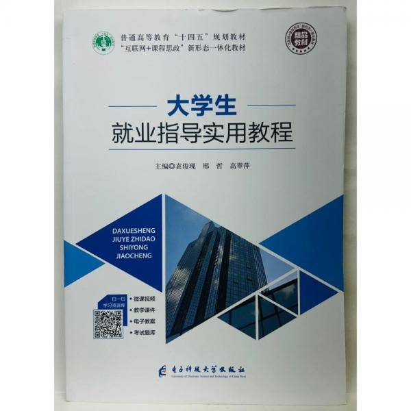 大学生就业指导实用教程 袁俊现 邢哲 高翠萍