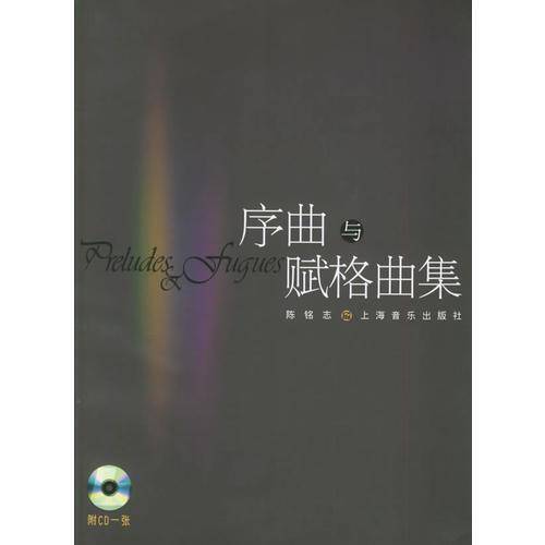 序曲与赋格曲集