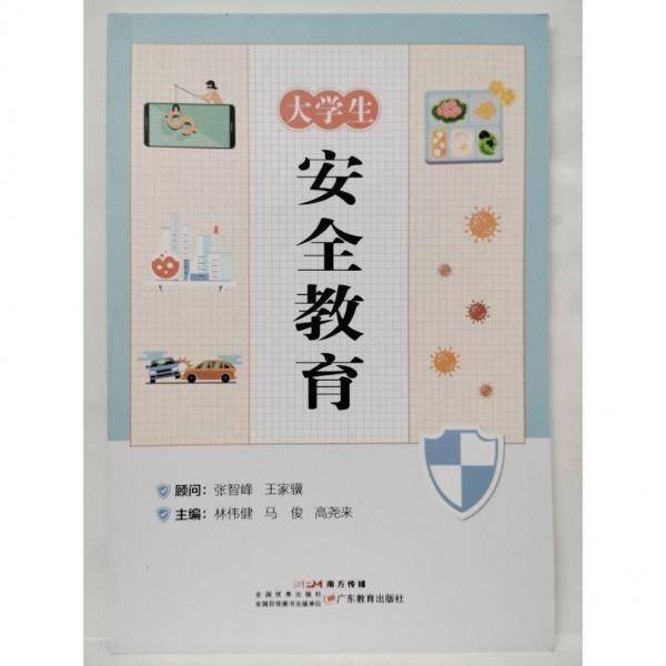 大学生安全教育 林伟健  马俊  高尧来  主编
