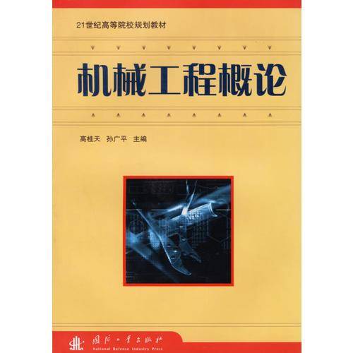 机械工程概论