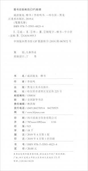 成语接龙楷书/笔墨先锋