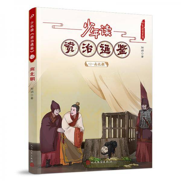 少年读资治通鉴(12南北朝)/少年读史系列