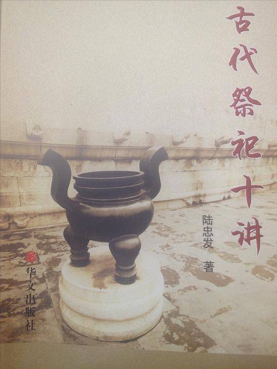 古代祭祀十讲