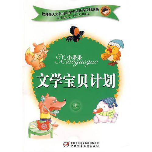 小果果文学宝贝计划（绿卷）
