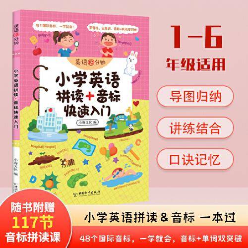 小学英语拼读+音标快速入门