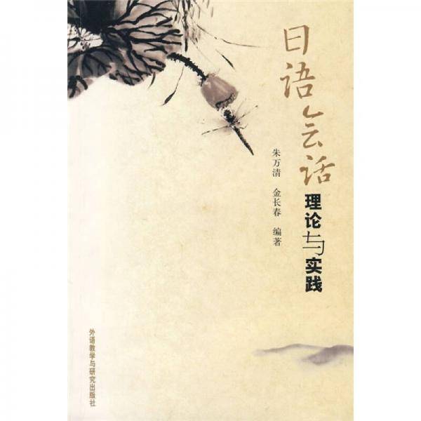 日语会话理论与实践