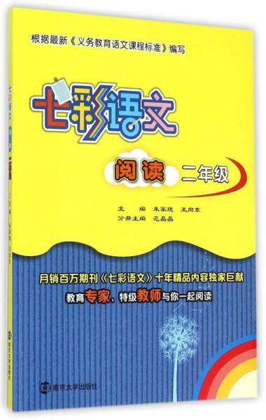 七彩语文・阅读：二年级