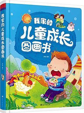 精装故事书：我家的儿童成长图画书