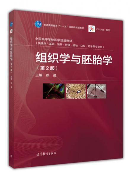 组织学与胚胎学（第2版）