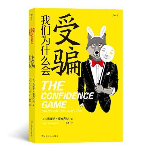 我们为什么会受骗