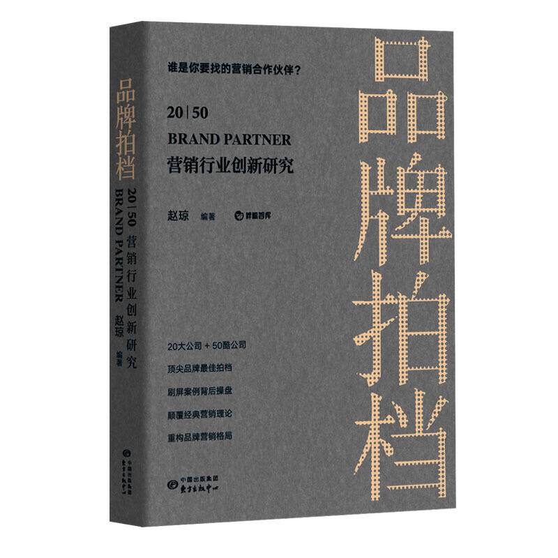 品牌拍档 20 | 50：营销行业创新研究