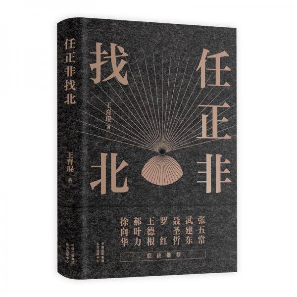 任正非找北