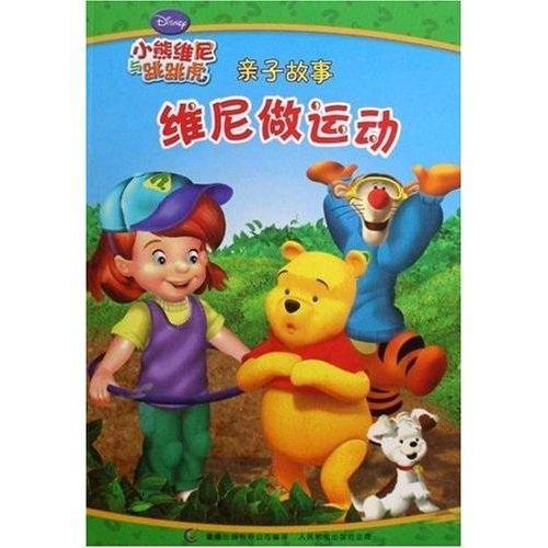 小熊维尼与跳跳虎亲子故事・维尼做运动