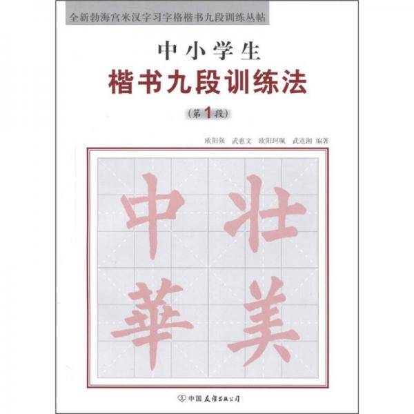 中小学生楷书九段训练法