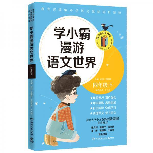 学小霸漫游语文世界：四年级下教育部统编小学语文教材同步领读探究课文背后的语文世界
