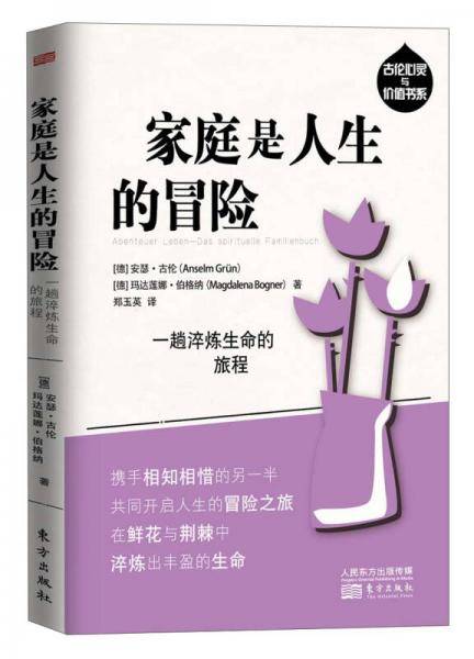 家庭是人生的冒险：一趟淬炼生命的旅程